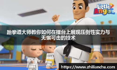 跆拳道大师教你如何在擂台上展现压倒性实力与无懈可击的技术