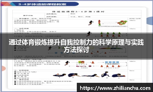 通过体育锻炼提升自我控制力的科学原理与实践方法探讨