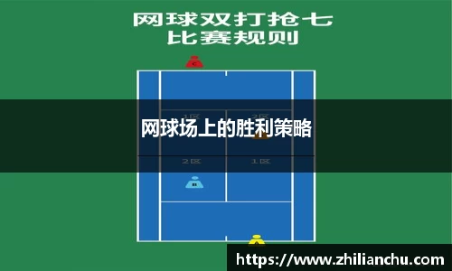 网球场上的胜利策略