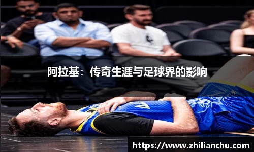 阿拉基：传奇生涯与足球界的影响