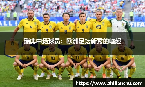 瑞典中场球员：欧洲足坛新秀的崛起
