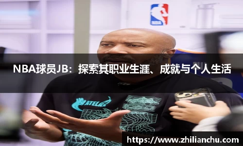 NBA球员JB：探索其职业生涯、成就与个人生活