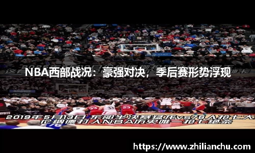 NBA西部战况：豪强对决，季后赛形势浮现